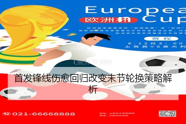 首发锋线伤愈回归改变末节轮换策略解析